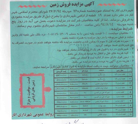 مزایده,تعداد 19 قطعه از اراضی