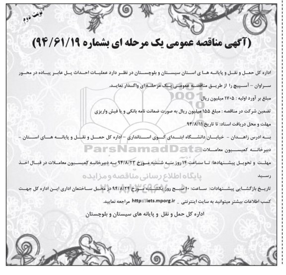 مناقصه عمومی یک مرحله ای , مناقصه احداث پل عابر پیاده 