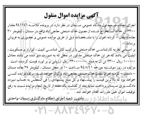 مزایده مقدار 3300 تن خاک استراخ شده