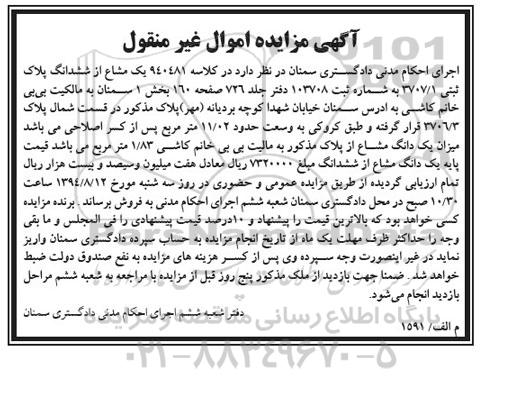 مزایده,یک مشاع از ششدانگ پلاک ثبتی