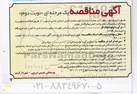 آگهی مناقصه, مناقصه عملیات احداث توسعه و تکمیل خیابان اصلی شهر 