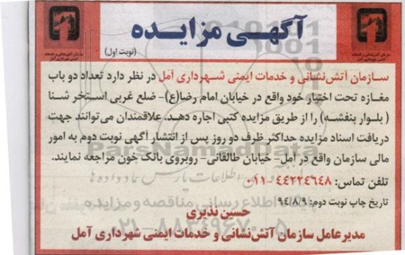 مزایده , مزایده اجاره دو باب مغازه 