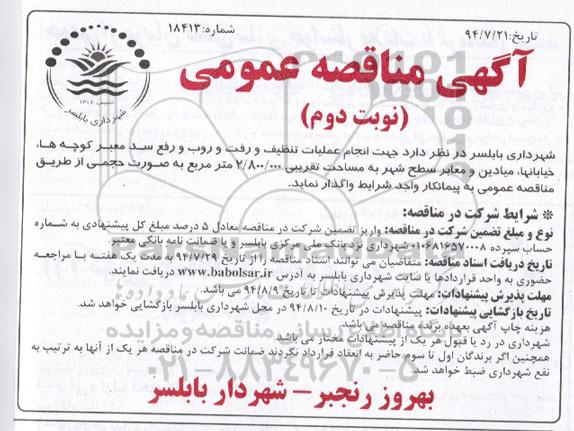 مناقصه , مناقصه زانجام عملیات تنظیف و رفت و روب و رفع سد معبر کوچه ها ، خیابانها، میادین 