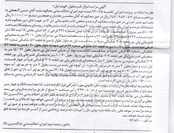 مزایده,ششدانگ عرصه و اعیان یک قطعه زمین