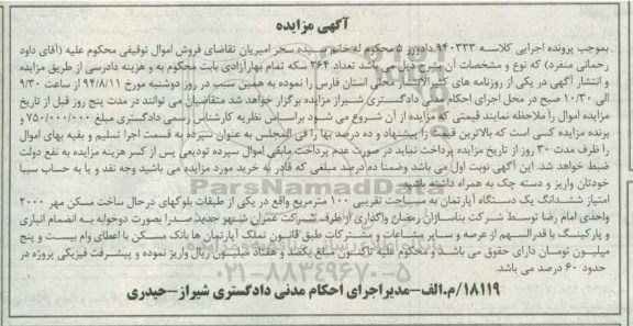 مزایده,امتیاز ششدانگ اپارتمان