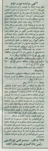 آگهی مزایده,مزایده کیس و چاپگر و مانیتور