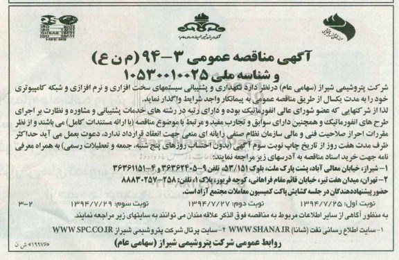 آگهی مناقصه عمومی , مناقصه نگهداری و پشتیبانی سیستمهای سخت افزاری و نرم افزاری و شبکه کامپیوتری 