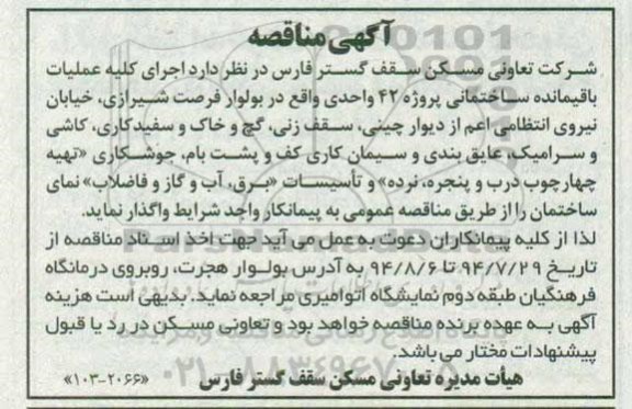 آگهی مناقصه , مناقصه اجرای عملیات باقیمانده ساختمانی پروژه 42 واحدی