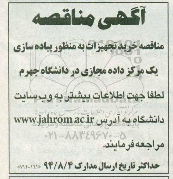 آگهی مناقصه, مناقصه خرید تجهیزات به منظور پیاده سازی یک مرکز داده مجازی