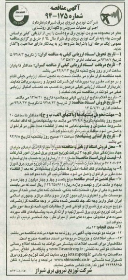 آگهی مناقصه , مناقصه اجرای عملیات سرویس و نگهداری روشنایی معابر ...