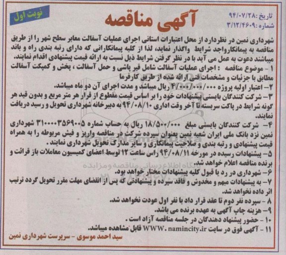 آگهی مناقصه , مناقصه اجرای عملیات آسفالت معابر سطح شهر