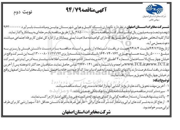 آگهی مناقصه , مناقصه نگهداری شبکه کابل و هوایی شهرستان بوئین ومیاندشت