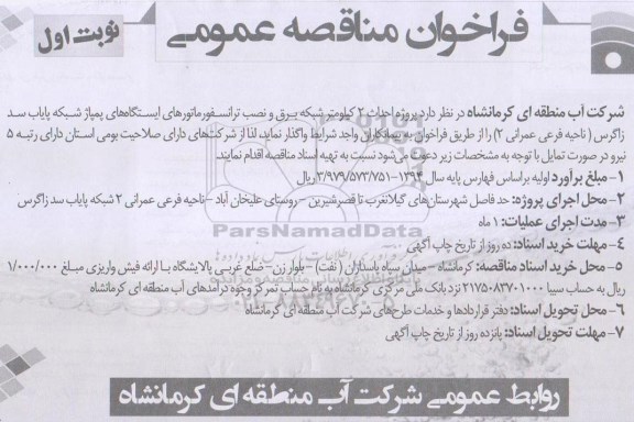 فراخوان مناقصه عمومی , فراخوان مناقصه عمومی  پروژه احداث 2 کیلومتر شبکه برق و نصب ترانسفورماتورهای ایستگاه های پمپاژ شبکه پایاب سد زاگرس