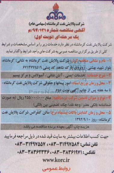 آگهی مناقصه , مناقصه خدمات ایمنی ، آتش نشانی ، آمبولانس و مرکز بیسیم
