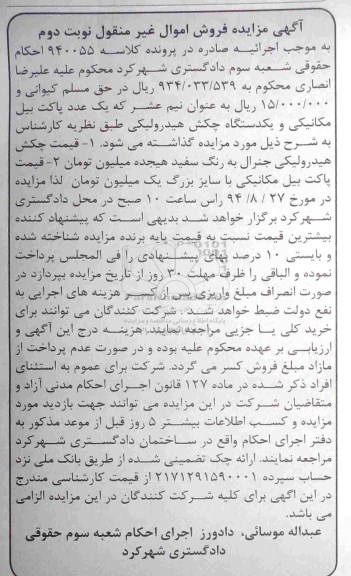 مزایده, مزایده یک عدد پاکت بیل مکانیکی و یک دستگاه چکش هیدرولیکی