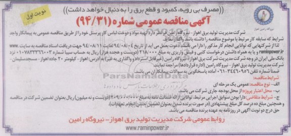 آگهی مناقصه عمومی ,آگهی مناقصه عمومی تهیه مواد و دوخت لباس کار پرسنل 