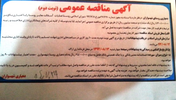 آگهی مناقصه عمومی, مناقصه عملیات آسفالت معابر روستا