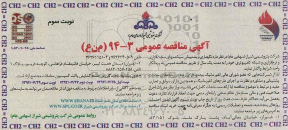 آگهی مناقصه عمومی , مناقصه نگهداری و پشتیبانی سیستمهای سخت افزاری و نرم افزاری و شبکه کامپیوتری 