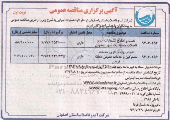 آگهی برگزاری مناقصه عمومی , مناقصه نصب و اصلاح انشعابات آب و فاضلاب ...