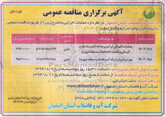 اگهی برگزاری مناقصه عمومی , مناقصه عملیات نگهبانی ، اپراتوری چاهها ، تاسیسات...