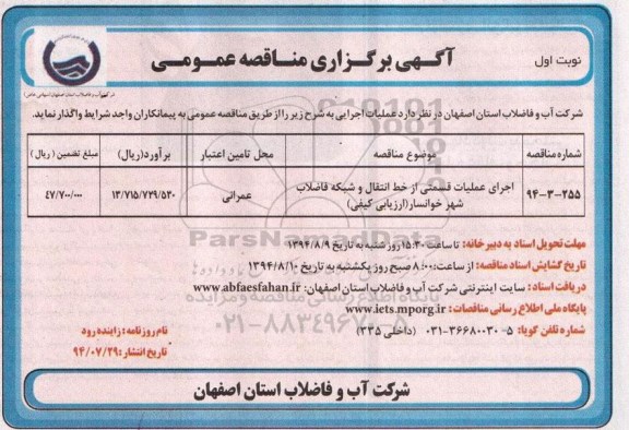 اگهی برگزاری مناقصه عمومی , مناقصه اجرای عملیات قسمتی از خط انتقال و شبکه فاضلاب شهر خوانسار 