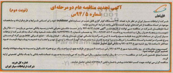 آگهی تجدید مناقصه عام دو مرحله ای,مناقصه  270 دستگاه کولر گازی قابل نصب در سایت های outdoor