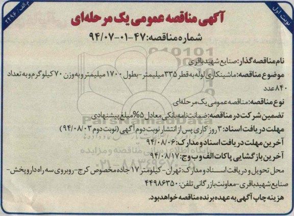 آگهی مناقصه عمومی یک مرحله ای , مناقصه ماشینکاری لوله به قطر 335 میلیمتر 