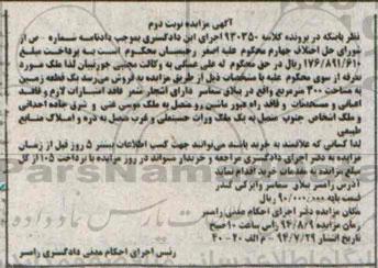 مزایده,یک قطعه زمین فاقد اعیانی