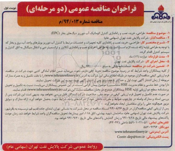 فراخوان, فراخوان مناقصه عمومی طراحی خرید نصب و راه اندازی کنترل اتوماتیک آب دورریز دیگ های بخار EPC