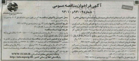آگهی فراخوان مناقصه عمومی,مناقصه واگذاری نگهداری و نوسازی و بازسازی فیزیکی و اپتیکی فیبر نوری