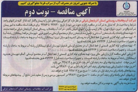 مناقصه, مناقصه تهیه مصالح و احداث یک باب مخزن آب بتنی و تکمیل سه باب مخزن دیگر در مجتمع آبرسانی...