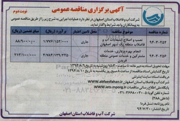 آگهی برگزاری مناقصه عمومی , مناقصه نصب و اصلاح انشعابات آب و فاضلاب ...