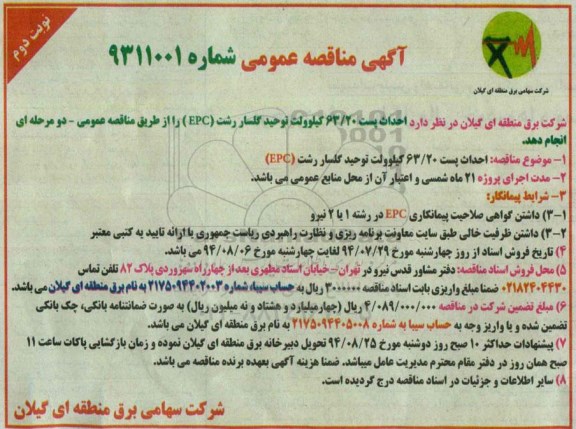 آگهی مناقصه عمومی, مناقصه احداث پست 63/20 کیلوولت  