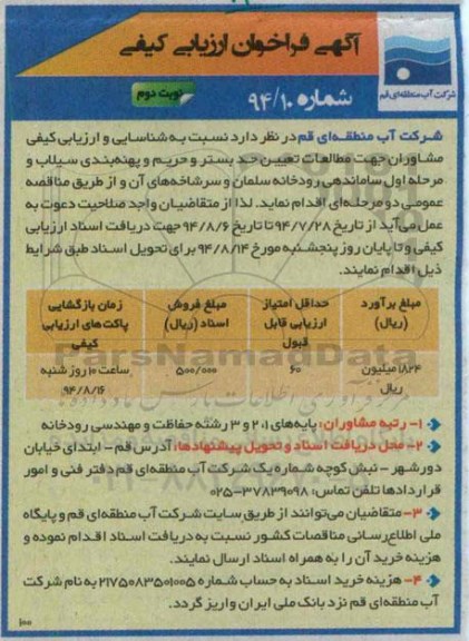 آگهی فراخوان ارزیابی کیفی , فراخوان شناسایی و ارزیابی کیفی مشاوران جهت مطالعات تعیین حد بستر و حریم و پهنه بندی سیلاب 