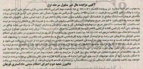 مزایده,سه دانگ مشاع از ششدانگ اعیان منزل