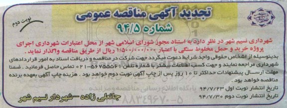 تجدید آگهی مناقصه عمومی, مناقصه پروژه خرید و حمل مخلوط سنگی 