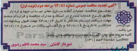 آگهی مناقصه عمومی,مناقصه عملیات آماده سازی معابر