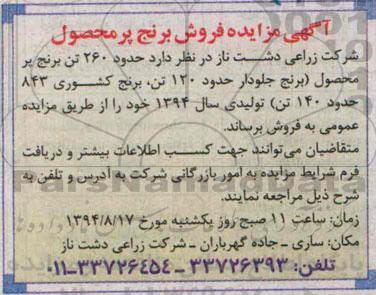 آگهی مزایده,مزایده برنج پرمحصول 