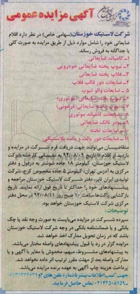آگهی مزایده عمومی,مزایده کامپاند ضایعاتی و ....