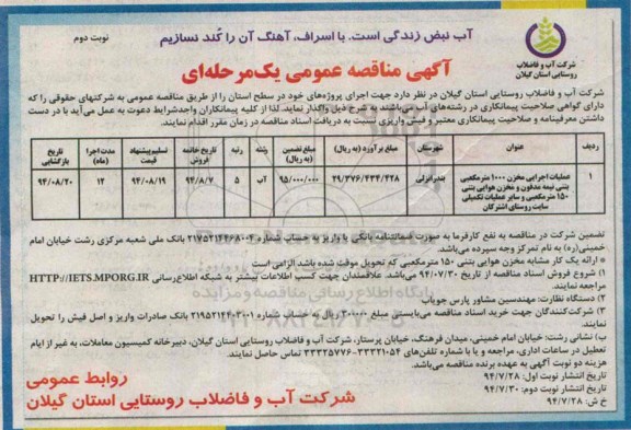 آگهی مناقصه عمومی یک مرحله ای , مناقصه عملیات اجرایی مخزن 