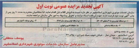 تجدید مزایده , مزایده دو دستگاه خودرو پژو ....