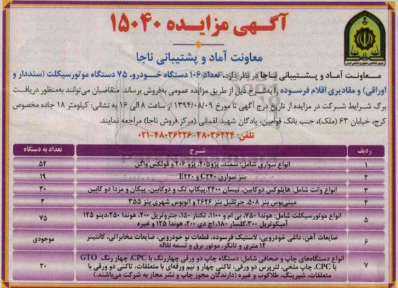 مزایده , مزایده تعداد 106 دستگاه خودرو ، 75 دستگاه موتورسیکلت (سنددار - اوراقی