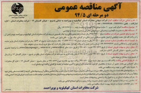 آگهی مناقصه عمومی دو مرحله ای , مناقصه اجرای فیبرنوری 10 سایت موبایل 3G گچساران