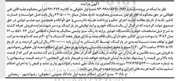 آگهی مزایده ، مزایده یک دستگاه خودرو پراید توقیفی