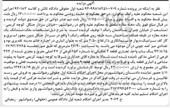 مزایده,ششدانگ مغازه طبقه همکف