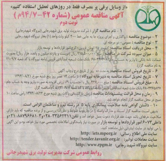 آگهی مناقصه عمومی, مناقصه واگذاری و اجرای پروژه جابه جایی خط 400 کیلوولت