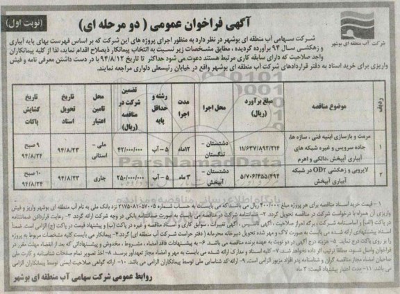 آگهی فراخوان عمومی دو مرحله ای,فراخوان مرمت و بازسازی ابنیه فنی , سازه ها ,...