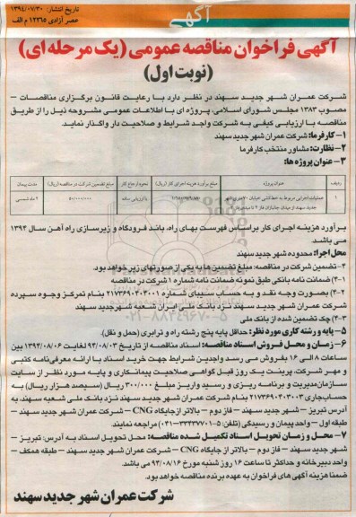 فراخوان مناقصه , فراخوان مناقصه عملیات اجرایی مربوط به خط کشی خیابان 70 متری 