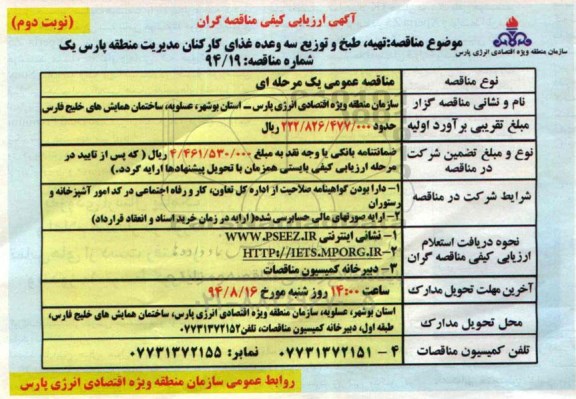 آگهی ارزیابی کیفی مناقصه گران , مناقصه تهیه ، طبخ و توزیع سه وعده غذای کارکنان مدیریت منطقه پارس یک 