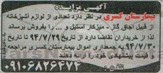 مزایده, مزایده تعدادی از لوازم آشپزخانه از قبیل اجاق گاز - میز کار استیل